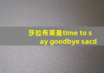 莎拉布莱曼time to say goodbye sacd